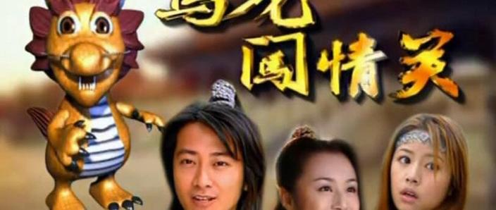 乌龙闯情关高清缩略图