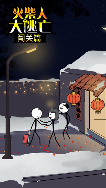 火柴人大挑脱