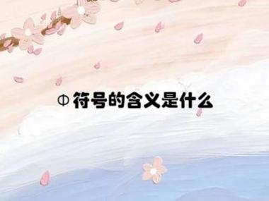 Φ符号的用途