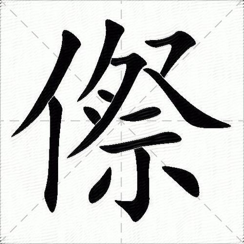 ∮组词