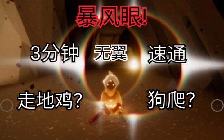 光遇暴风眼通关攻略图标