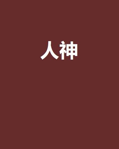 人神 百度百科