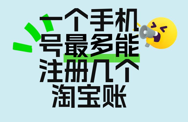 一个手机号可以绑几个淘宝号