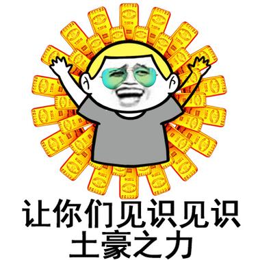 有人夸我土豪我怎么幽默回答图标