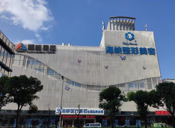 海峡医院美容整形