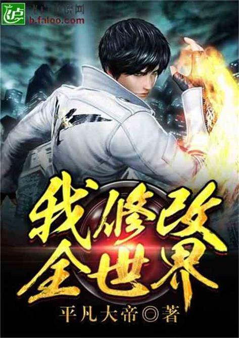 我修改全世界常识小说