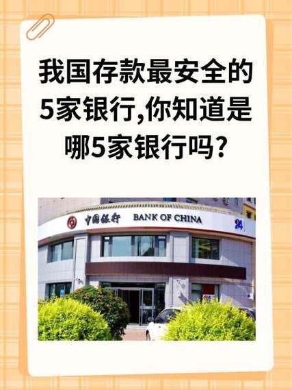 钱存哪个银行安全截图