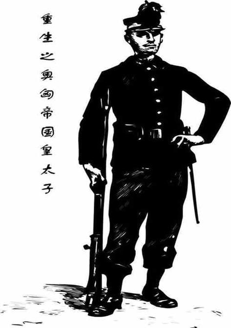 重生之奥匈帝国皇太子图标