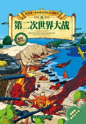 第二次世界大战汉化版