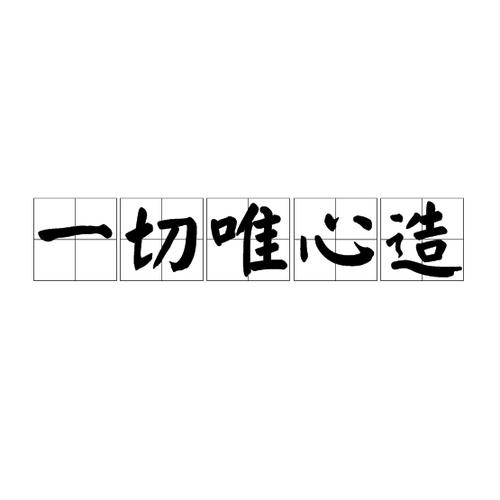 “万物皆空无,一切唯心造”前面的是