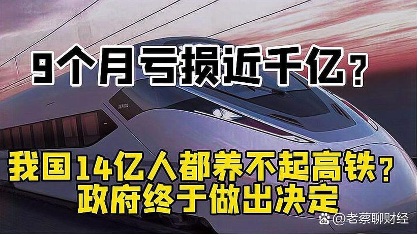 中国高铁亏钱的原因