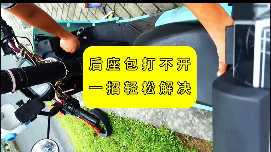电动车座打不开的解决方法