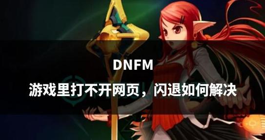 dnf游戏闪退原因图标