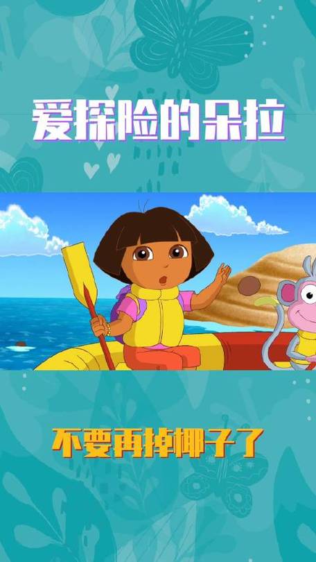 爱探险的朵拉第20集缩略图