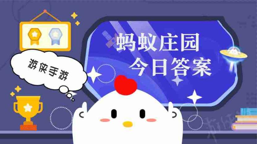 蚂蚁今日庄园答案缩略图