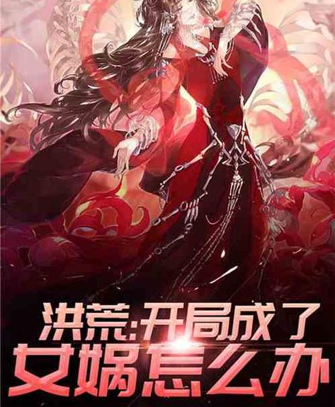 洪荒之老子是女娲图标