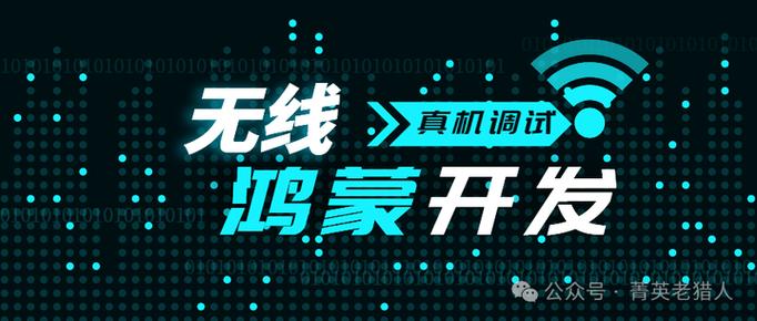 鸿蒙4.2设备上实现稳定的无线调试