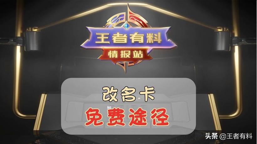 王者获得改名卡途径