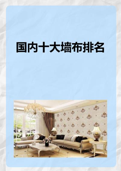 中国墙布十大品牌