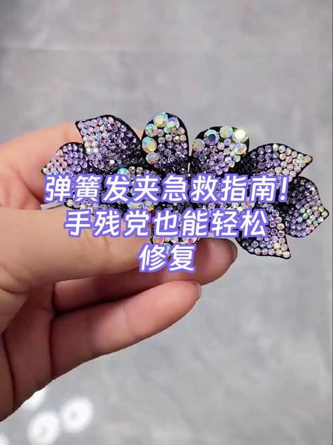 发夹坏了怎么修复