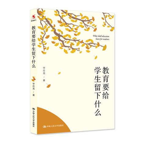应该为学生留下什么