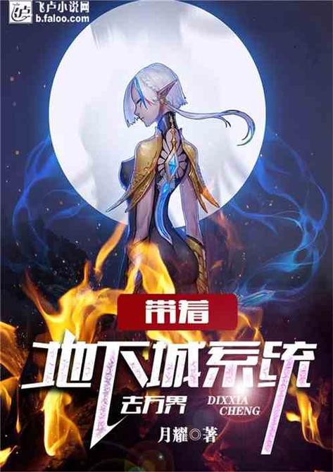 带着地下城到万界