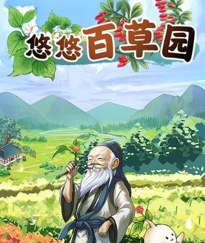 爷爷的百草园赚钱游戏