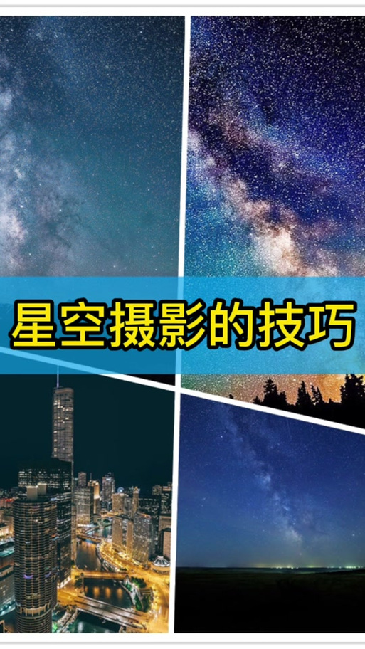手机星空拍摄相机参数设置