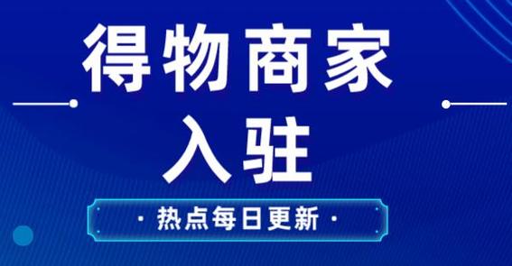 得物平台怎么入驻截图