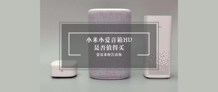 小爱hd音质到底好不好