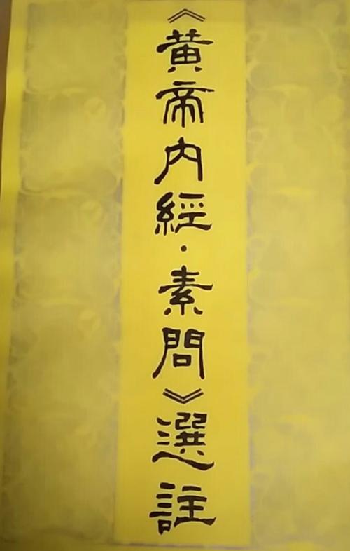 《素问》男子八八原文
