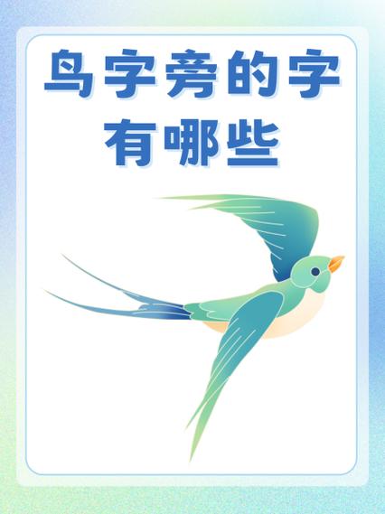 鸟的字旁的字有哪些