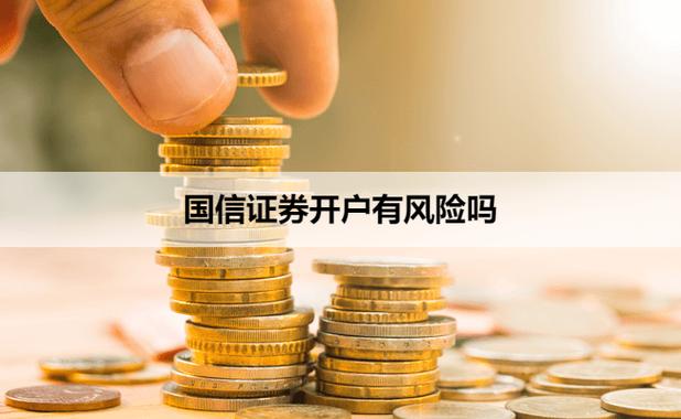 国信证券开户有风险吗