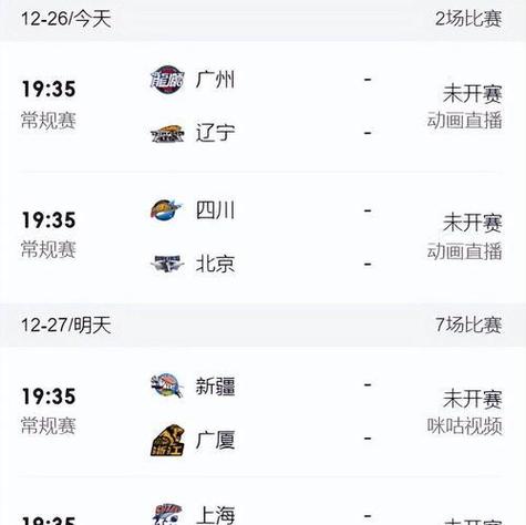cba赛程今晚现场直播截图