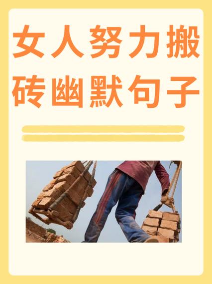搬砖精辟语录
