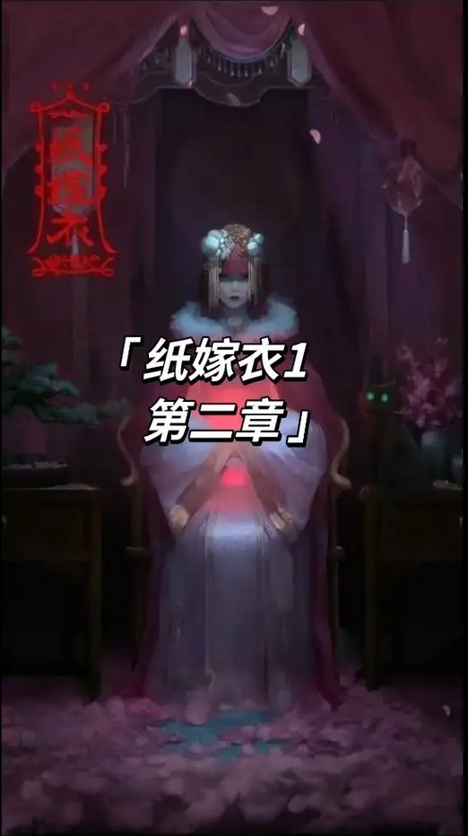 纸嫁衣1节第二张