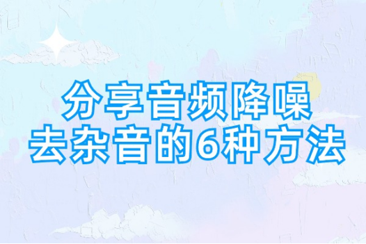 录音杂音大怎么消除图标