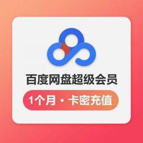 百度网盘充值卡号卡密兑换