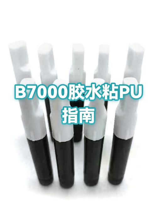 b一7000胶水使用方法