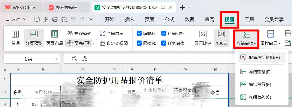 怎么冻结标题和表头