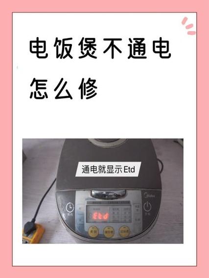 苏泊尔电饭煲不通电什么原因