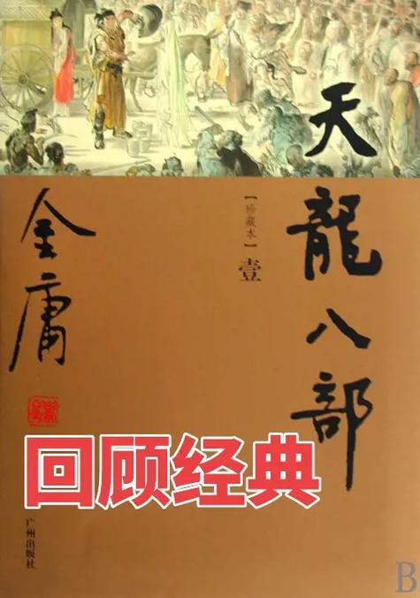 天龙八部全文免费资源