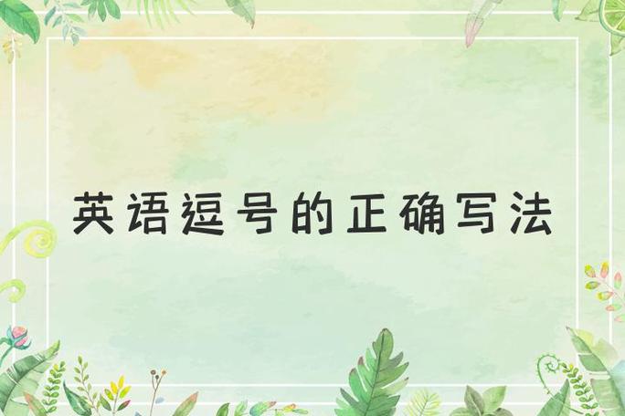 如何打英文逗号