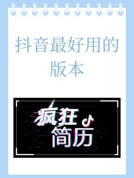 抖音最好用的版本是什么截图