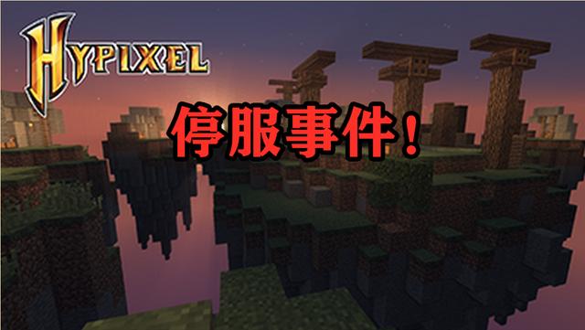 我的世界hypixel退出指令图标