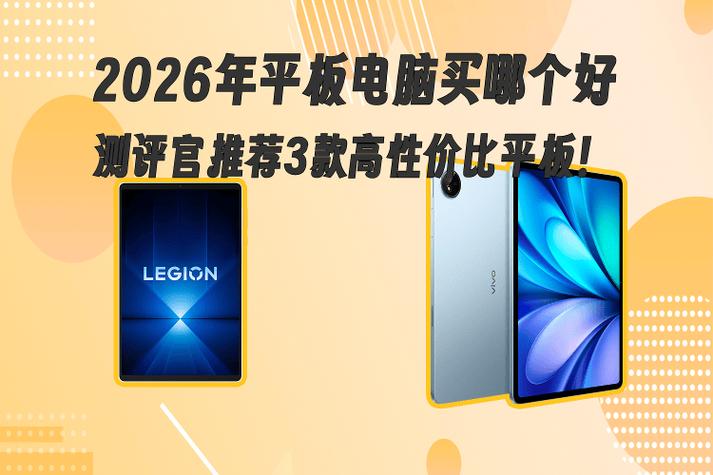 2026年最建议买的平板截图