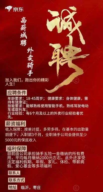 京东骑手招聘