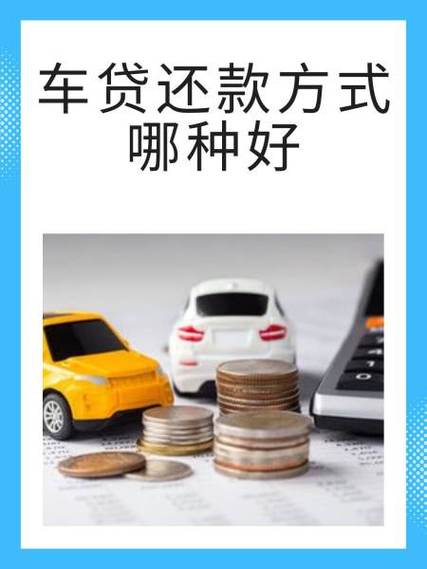 车贷提前还款流程截图
