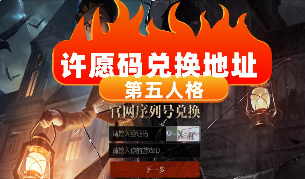 第五人格如何获得许愿码