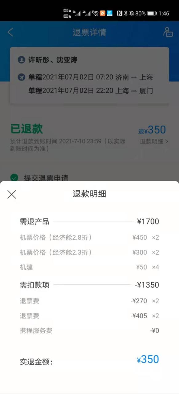 携程退款一般几天到